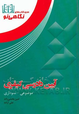 آیین دادرسی کیفری: بر مبنای قانون آین دادرسی کیفری مصوب 1392 بااصطلاحات سال 1394 ...