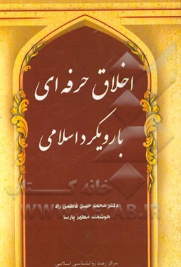 اخلاق حرفه‌ای با رویکرد اسلامی