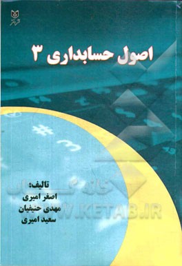 اصول حسابداری 3