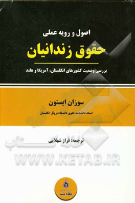 اصول و رویه عملی حقوق زندانیان: بررسی وضعیت کشورهای انگلستان، آمریکا و هلند