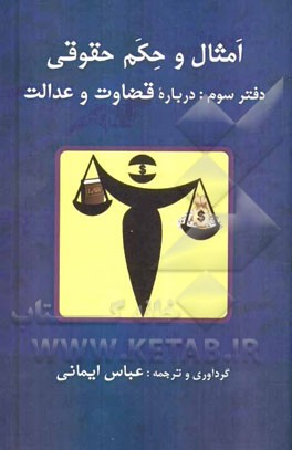 امثال و حکم حقوقی: درباره قضاوت و عدالت