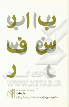 بار سفر (نمایشنامه در یک پرده)