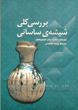 بررسی کلی شیشه‌ی ساسانی