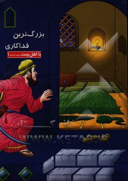 بزرگ‌ترین فداکاری