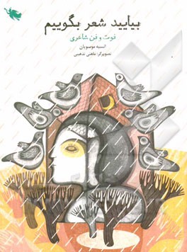 بیایید شعر بگوییم