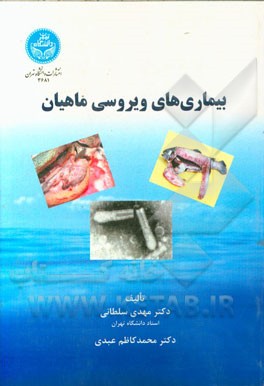 بیماریهای ویروسی ماهیان