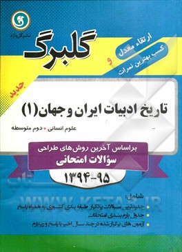 تاریخ ادبیات ایران و جهان (1) دوم متوسطه علوم انسانی: جدیدترین سوالات پر تکرار طبقه‌بندی کشوری به همراه پاسخ، ...