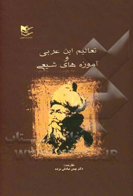 تعالیم ابن عربی و آموزه‌های شیعی