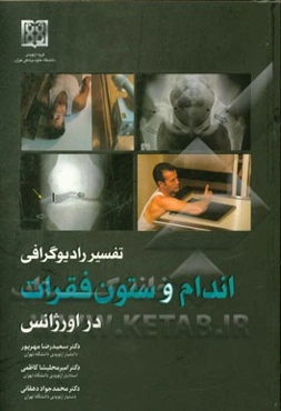 تفسیر رادیوگرافی اندام و ستون فقرات در اورژانس