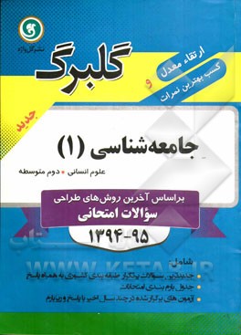 جامعه‌شناسی (1) دوم متوسطه علوم انسانی: جدیدترین سوالات پرتکرار طبقه‌بندی کشوری به همراه پاسخ، ...
