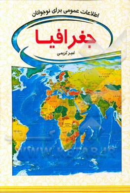 جغرافیا: اطلاعات عمومی برای نوجوانان