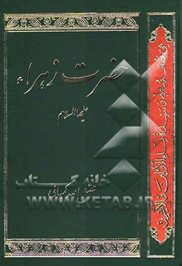 حضرت زهراء علیها‌السلام