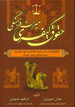 حقوق کیفری میراث فرهنگی: مطالعه تطبیقی اسناد بین‌المللی، فقه امامیه و حقوق کیفری ایران جرایم علیه اموال تاریخی - فرهنگی
