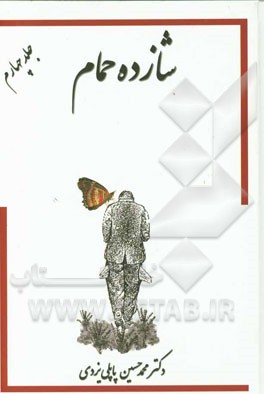 خاطرات شازده حمام