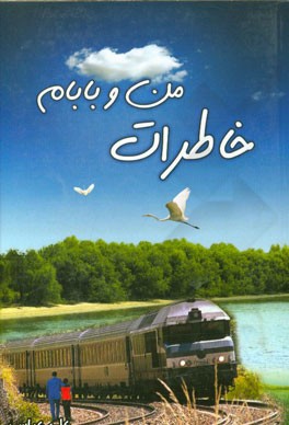 خاطرات من و بابام