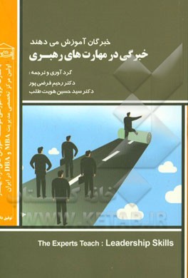 خبرگان آموزش می‌دهند: خبرگی در مهارت‌های رهبری