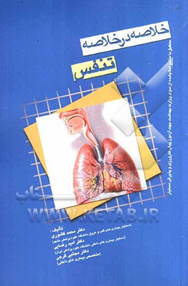 خلاصه در خلاصه بیماری‌های داخلی تنفس