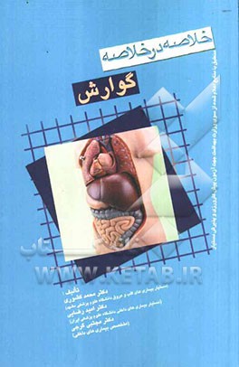 خلاصه در خلاصه بیماری‌های داخلی گوارش