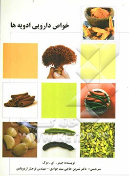 خواص دارویی ادویه‌ها