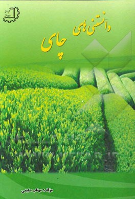 دانستنی‌های چای