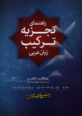 راهنمای تجزیه و ترکیب زبان عربی