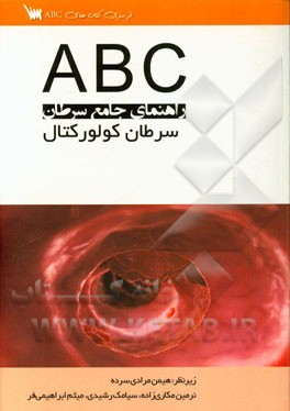 راهنمای جامع سرطان (سرطان کولورکتال)