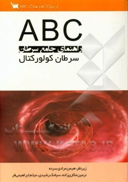 راهنمای جامع سرطان (سرطان کولورکتال)