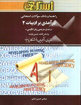 راهنما و بانک سوالات امتحانی درآمدی بر ادبیات (2) (رشته‌ی مترجمی زبان انگلیسی)