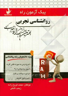 روانشناسی تجربی (ویژه دانشجویان رشته روان‌شناسی)