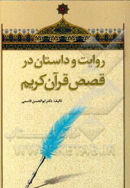 روایت و داستان در قصص قرآن کریم