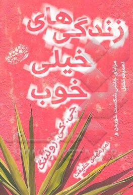 زندگی‌های خیلی خوب: مزایای جانبی شکست خوردن و اهمیت تخیل