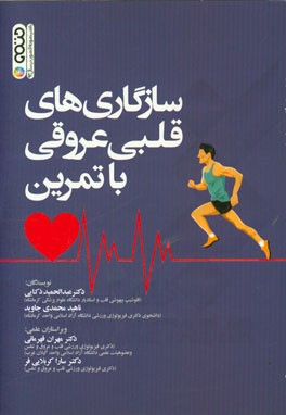 سازگاری‌های قلبی عروقی با تمرین