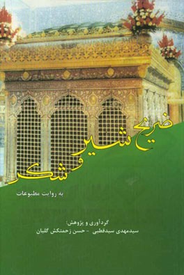 سرگذشت (ساخت، تکمیل و نوسازی) چهارمین ضریح (ضریح طلا و نقره معروف به شیر و شکر) مرقد امام رضا (ع) به روایت مطبوعات