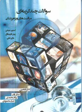 سوالات چندگزینه‌ای مراقبت‌های ویژه پزشکی