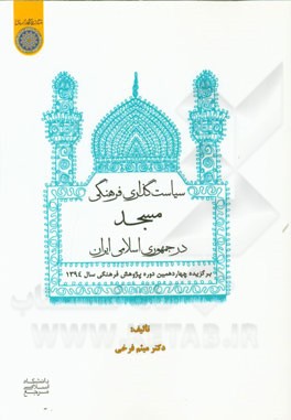 سیاست‌گذاری فرهنگی مسجد در جمهوری اسلامی ایران