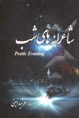 شاعرانه‌های شب