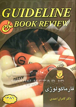 فارماکولوژی (کاتزونگ و ترور 2005)