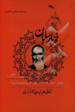 فخر پارسایان: زندگانی عالم زاهد حاج آقا فخرتهرانی