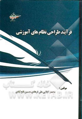 فرآیند طراحی نظام‌های آموزشی