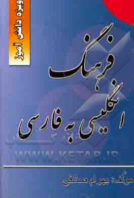 فرهنگ لغت انگلیسی به فارسی دانش‌آموز