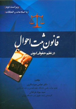 قانون ثبت احوال در نظم حقوقی کنونی