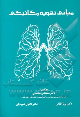 مبانی تهویه مکانیکی