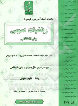 مجموعه کمک ‌آموزشی و درسی ریاضیات عمومی (پیش‌دانشگاهی) شامل: نمونه سوالات امتحانات هماهنگ کشوری و ... با پاسخ تشریحی (با تجدید نظر)