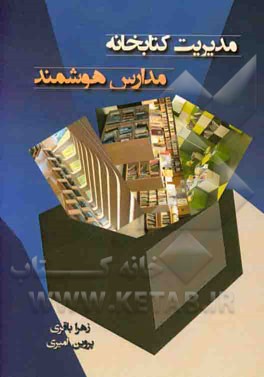 مدیریت کتابخانه‌ی مدارس هوشمند