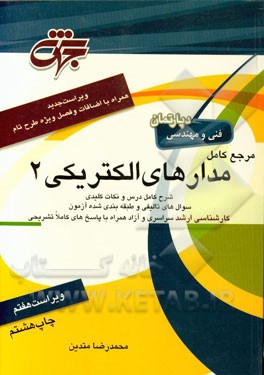 مرجع کامل مدارهای الکتریکی مرجع کامل درس مدار کامپیوتر مطابق با سرفصل‌های وزارت علوم تحقیقات و فناوری شامل: شرح کامل درس ...