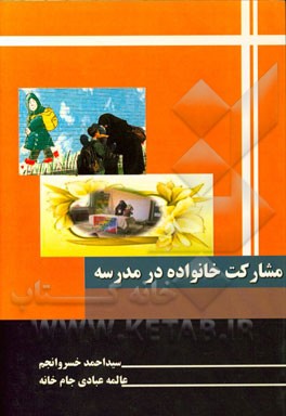 مشارکت خانواده در مدرسه