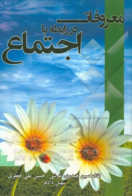 معروفات در رابطه با اجتماع