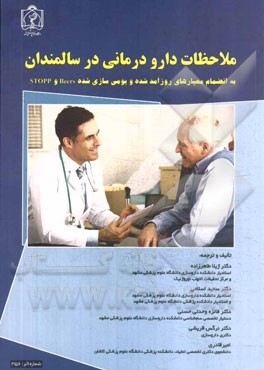 ملاحظات دارودرمانی در سالمندان: به انضمام معیارهای روزآمد شده و بومی‌سازی شده Beers و Stopp