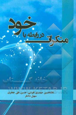 منکرات در رابطه با خود