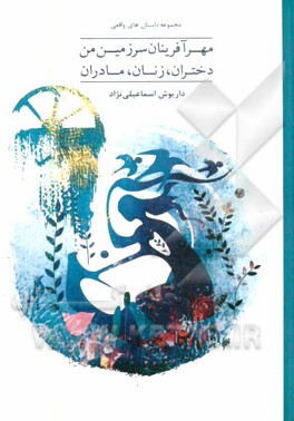 مهرآفرینان سرزمین من: دختران، زنان، مادران